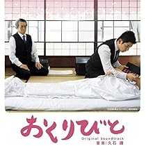 Amazon.co.jp: 「おくりびと」オリジナルサウンドトラック - サントラ